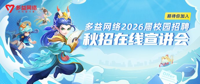 1760422368405452.png 多益网络是一家专注于互联网科技领域的