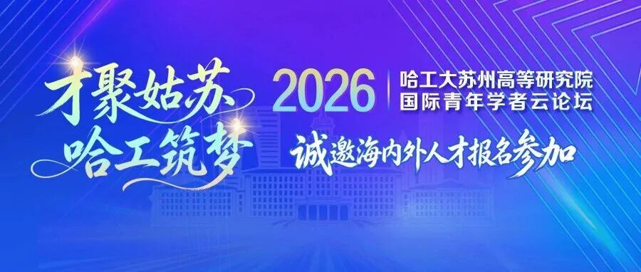 2026年哈尔滨工业大学苏州高等研究